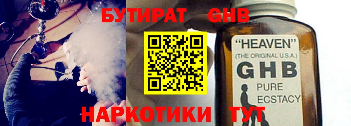 БУТИРАТ бутандиол  Вход с VPN  Брянск 