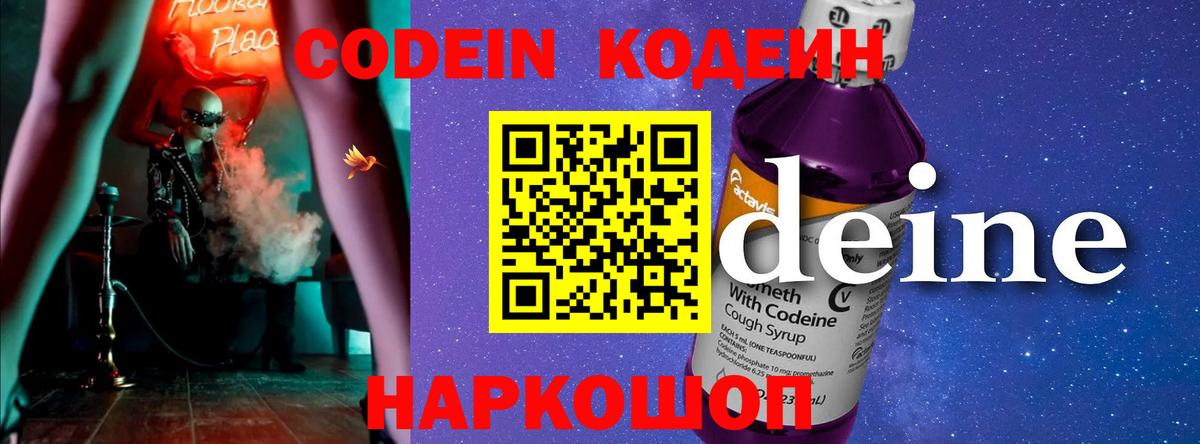 Кодеин Purple Drank  Кодеиновый сироп Lean напиток Lean (лин)  Вход с VPN  Брянск 